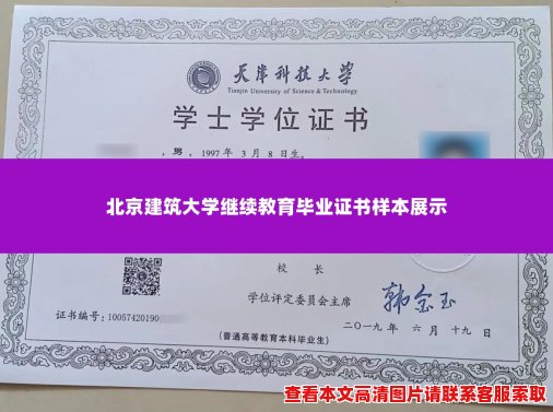 北京建筑大学继续教育毕业证书样本展示