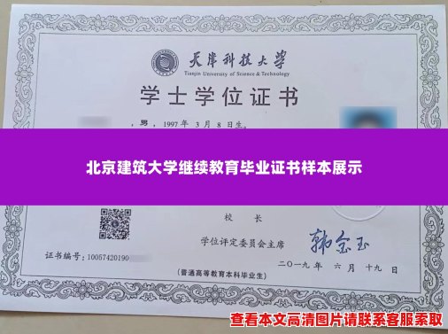 北京建筑大学继续教育毕业证书样本展示 北京建筑大学继续教育毕业证书样本展示