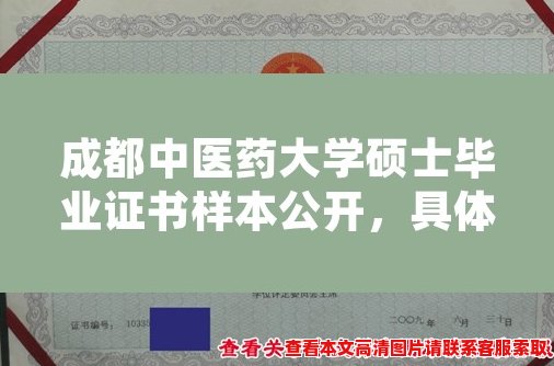 成都中医药大学硕士毕业证书样本公开,具体查看方式请阅读以下内容 成都中医药大学硕士毕业证书样本公开,具体查看方式请阅读以下内容