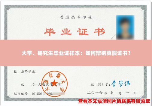 大学、研究生毕业证样本:如何辨别真假证书? 大学、研究生毕业证样本:如何辨别真假证书?