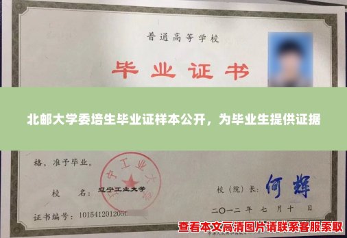 北邮大学委培生毕业证样本公开，为毕业生提供证据