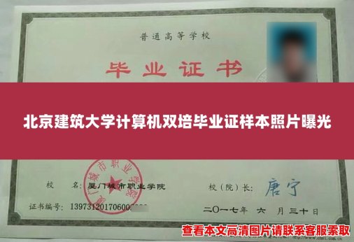 北京建筑大学计算机双培毕业证样本照片曝光 北京建筑大学计算机双培毕业证样本照片曝光
