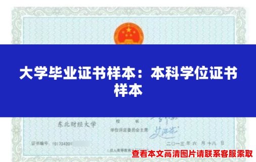 大学毕业证书样本:本科学位证书样本 大学毕业证书样本:本科学位证书样本