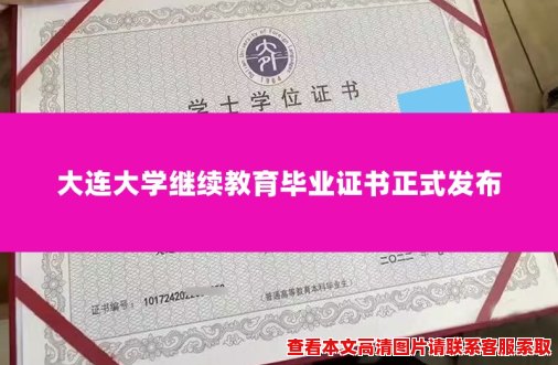 大连大学继续教育毕业证书正式发布