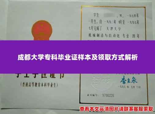 成都大学专科毕业证样本及领取方式解析