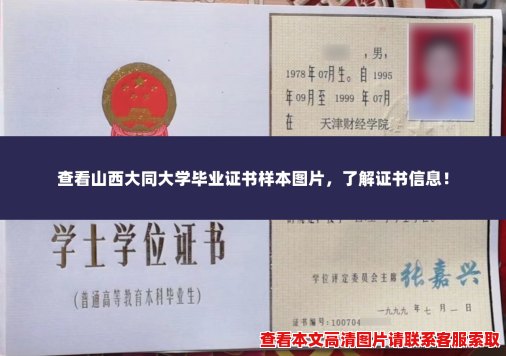 查看山西大同大学毕业证书样本图片,了解证书信息! 查看山西大同大学毕业证书样本图片,了解证书信息!