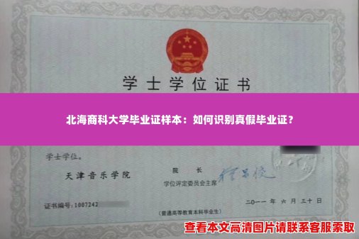 北海商科大学毕业证样本：如何识别真假毕业证？