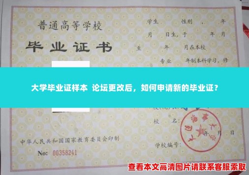 大学毕业证样本  论坛更改后，如何申请新的毕业证？