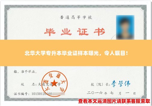 北华大学专升本毕业证样本曝光,令人瞩目! 北华大学专升本毕业证样本曝光,令人瞩目!