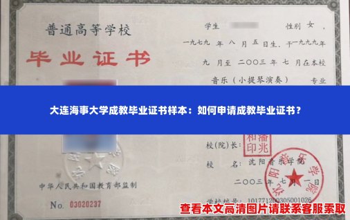 大连海事大学成教毕业证书样本：如何申请成教毕业证书？