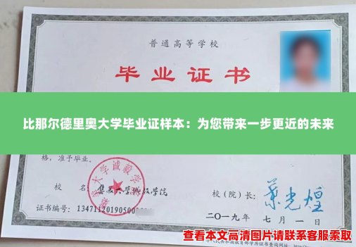 比那尔德里奥大学毕业证样本:为您带来一步更近的未来 比那尔德里奥大学毕业证样本:为您带来一步更近的未来