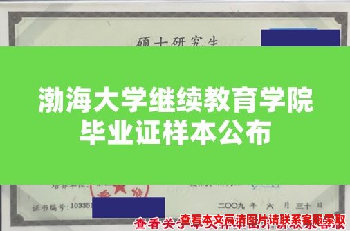 渤海大学继续教育学院毕业证样本公布