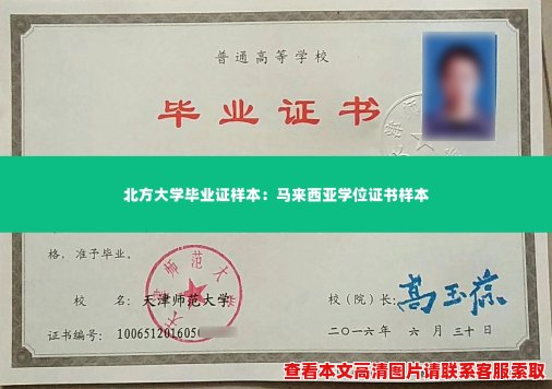 北方大学毕业证样本：马来西亚学位证书样本