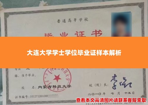 大连大学学士学位毕业证样本解析