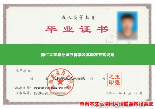 博仁大学毕业证书样本及其颁发方式说明 博仁大学毕业证书样本及其颁发方式说明