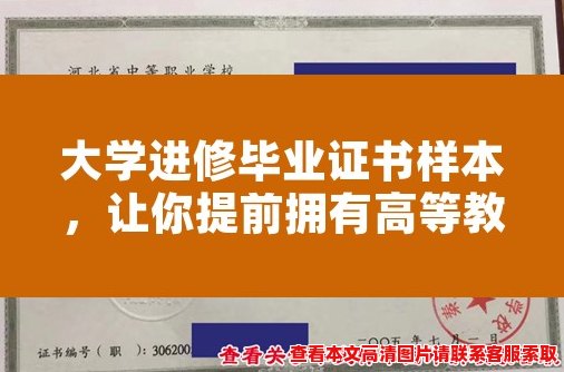 大学进修毕业证书样本，让你提前拥有高等教育资质