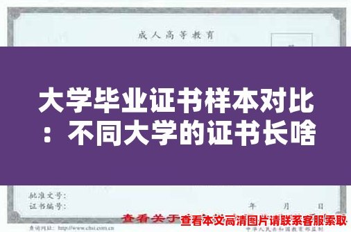 大学毕业证书样本对比:不同大学的证书长啥样? 大学毕业证书样本对比:不同大学的证书长啥样?
