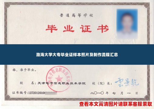 渤海大学大专毕业证样本照片及制作流程汇总 渤海大学大专毕业证样本照片及制作流程汇总