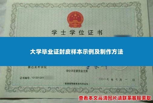 大学毕业证封皮样本示例及制作方法