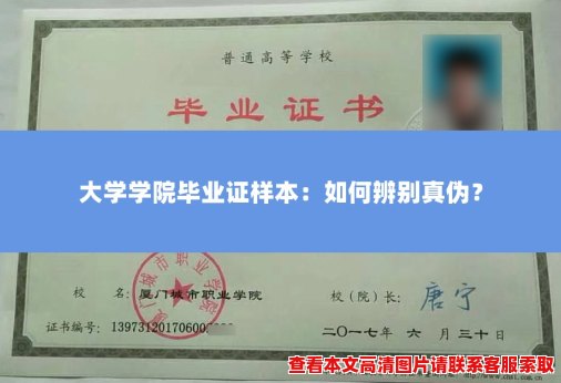 大学学院毕业证样本：如何辨别真伪？