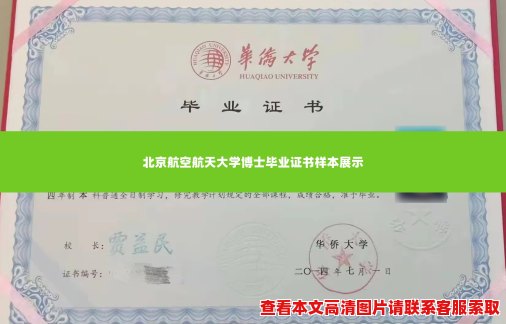 北京航空航天大学博士毕业证书样本展示 北京航空航天大学博士毕业证书样本展示