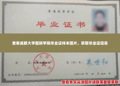 查看成都大学国际学院毕业证样本图片，获取毕业证信息
