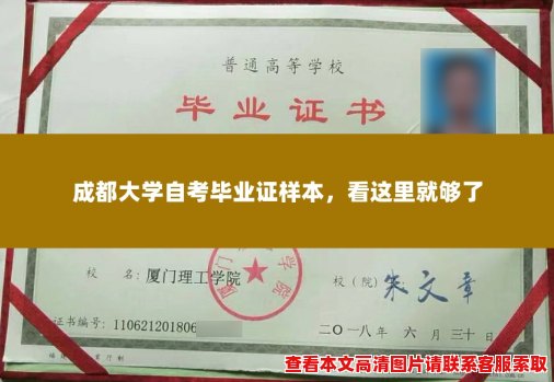 成都大学自考毕业证样本,看这里就够了 成都大学自考毕业证样本,看这里就够了