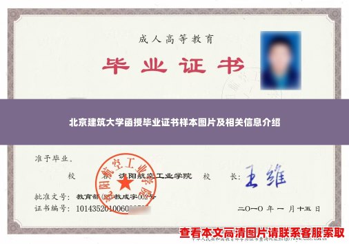 北京建筑大学函授毕业证书样本图片及相关信息介绍