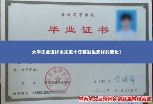大学毕业证样本未来十年将发生怎样的变化? 大学毕业证样本未来十年将发生怎样的变化?
