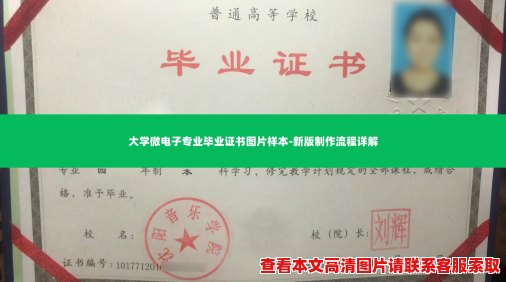 大学微电子专业毕业证书图片样本-新版制作流程详解