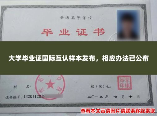 大学毕业证国际互认样本发布,相应办法已公布 大学毕业证国际互认样本发布,相应办法已公布