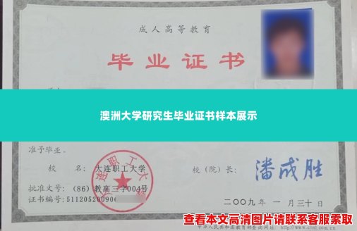 澳洲大学研究生毕业证书样本展示 澳洲大学研究生毕业证书样本展示