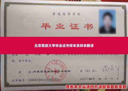 北京民政大学毕业证书样本及样本翻译 北京民政大学毕业证书样本及样本翻译