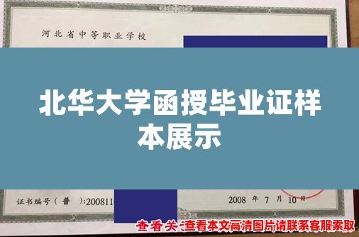 北华大学函授毕业证样本展示