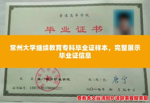 常州大学继续教育专科毕业证样本,完整展示毕业证信息 常州大学继续教育专科毕业证样本,完整展示毕业证信息
