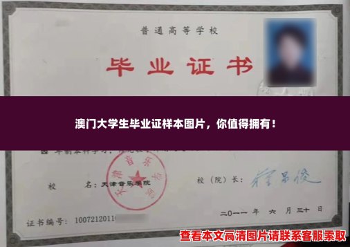 澳门大学生毕业证样本图片,你值得拥有! 澳门大学生毕业证样本图片,你值得拥有!