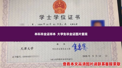 本科毕业证样本 大学生毕业证图片重现 本科毕业证样本 大学生毕业证图片重现