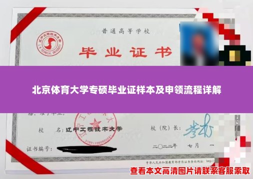 北京体育大学专硕毕业证样本及申领流程详解