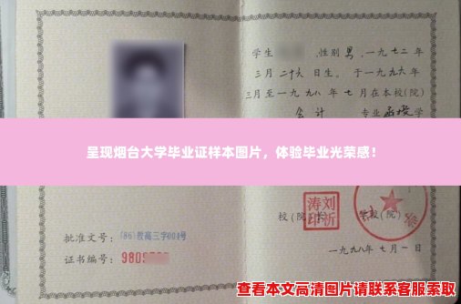 呈现烟台大学毕业证样本图片,体验毕业光荣感! 呈现烟台大学毕业证样本图片,体验毕业光荣感!
