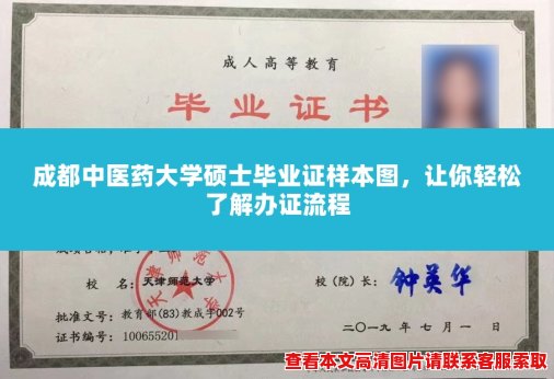 成都中医药大学硕士毕业证样本图,让你轻松了解办证流程 成都中医药大学硕士毕业证样本图,让你轻松了解办证流程