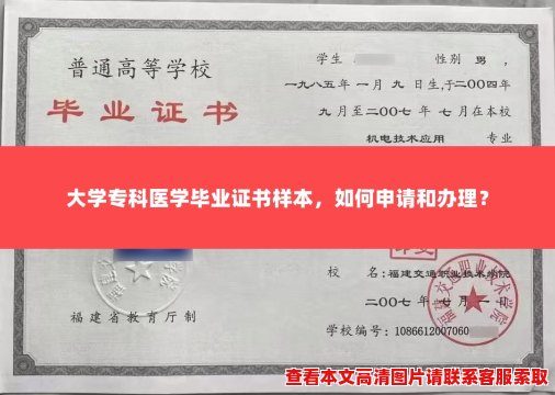 大学专科医学毕业证书样本，如何申请和办理？