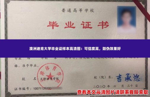 澳洲迪肯大学毕业证样本高清图:可信度高,防伪效果好 澳洲迪肯大学毕业证样本高清图:可信度高,防伪效果好