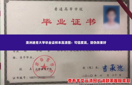 澳洲迪肯大学毕业证样本高清图：可信度高，防伪效果好