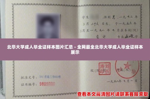 北华大学成人毕业证样本图片汇总 - 全网最全北华大学成人毕业证样本展示