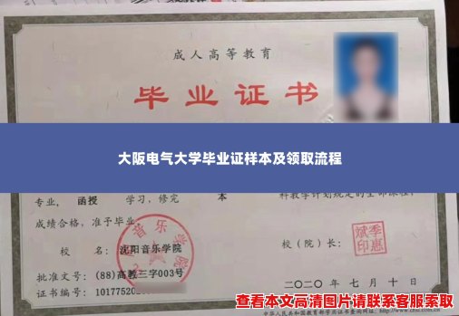 大阪电气大学毕业证样本及领取流程 大阪电气大学毕业证样本及领取流程