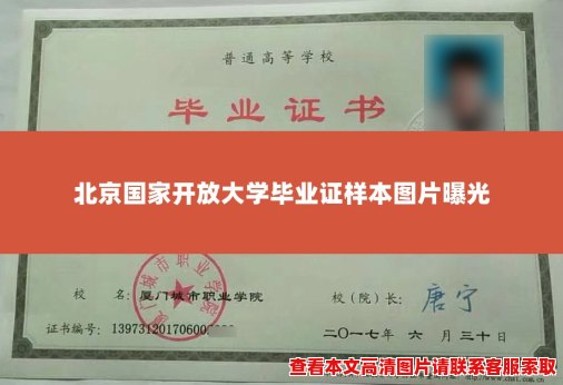北京国家开放大学毕业证样本图片曝光 北京国家开放大学毕业证样本图片曝光
