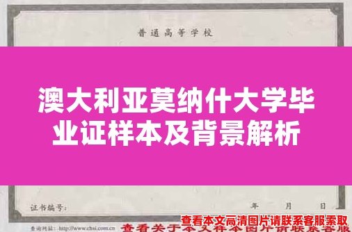 澳大利亚莫纳什大学毕业证样本及背景解析 澳大利亚莫纳什大学毕业证样本及背景解析