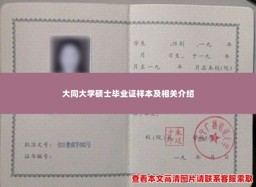 大同大学硕士毕业证样本及相关介绍 大同大学硕士毕业证样本及相关介绍