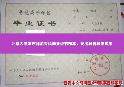 北华大学发布师范专科毕业证书样本,亮出教育教学成果 北华大学发布师范专科毕业证书样本,亮出教育教学成果