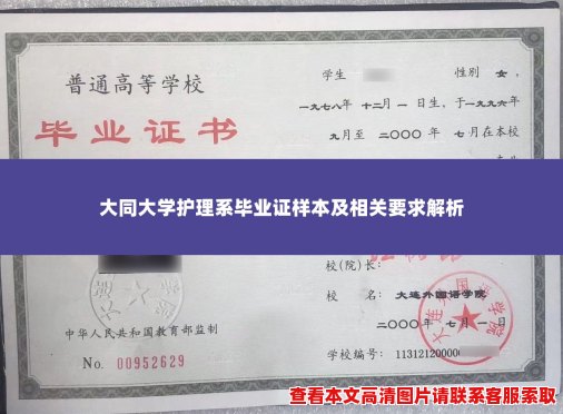 大同大学护理系毕业证样本及相关要求解析 大同大学护理系毕业证样本及相关要求解析